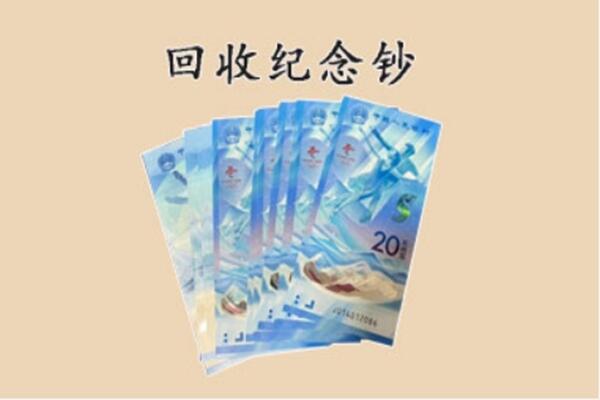 黔南州瓮安回收纪念钞